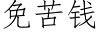 免苦錢 (仿宋矢量字庫)