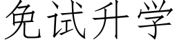 免試升學 (仿宋矢量字庫)