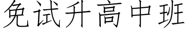 免试升高中班 (仿宋矢量字库)