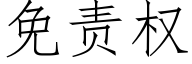 免责权 (仿宋矢量字库)