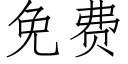 免费 (仿宋矢量字库)