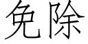 免除 (仿宋矢量字库)