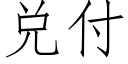 兑付 (仿宋矢量字库)