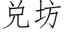 兌坊 (仿宋矢量字庫)