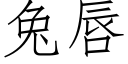 兔唇 (仿宋矢量字库)