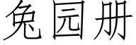 兔园册 (仿宋矢量字库)