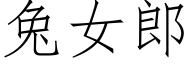 兔女郎 (仿宋矢量字库)