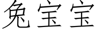 兔宝宝 (仿宋矢量字库)