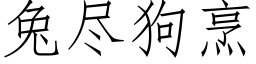 兔盡狗烹 (仿宋矢量字庫)