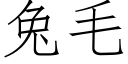 兔毛 (仿宋矢量字库)