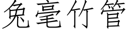 兔毫竹管 (仿宋矢量字庫)