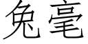 兔毫 (仿宋矢量字庫)