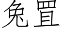 兔罝 (仿宋矢量字庫)