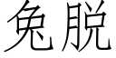 兔脱 (仿宋矢量字库)