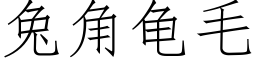 兔角龜毛 (仿宋矢量字庫)