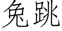 兔跳 (仿宋矢量字庫)