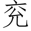 兖 (仿宋矢量字庫)