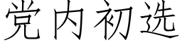 党内初选 (仿宋矢量字库)