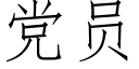 黨員 (仿宋矢量字庫)