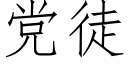 党徒 (仿宋矢量字库)