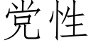 党性 (仿宋矢量字库)