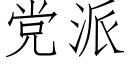 党派 (仿宋矢量字库)