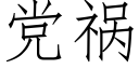 党祸 (仿宋矢量字库)