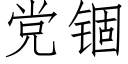 党锢 (仿宋矢量字库)