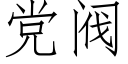 黨閥 (仿宋矢量字庫)