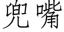 兜嘴 (仿宋矢量字庫)