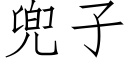 兜子 (仿宋矢量字庫)