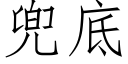 兜底 (仿宋矢量字库)