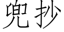 兜抄 (仿宋矢量字庫)