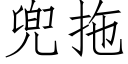 兜拖 (仿宋矢量字庫)