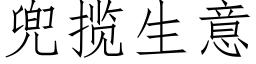 兜攬生意 (仿宋矢量字庫)