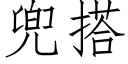 兜搭 (仿宋矢量字库)