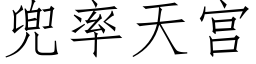 兜率天宮 (仿宋矢量字庫)