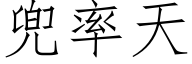 兜率天 (仿宋矢量字库)