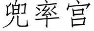 兜率宫 (仿宋矢量字库)