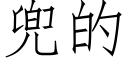 兜的 (仿宋矢量字庫)