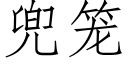 兜籠 (仿宋矢量字庫)