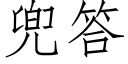 兜答 (仿宋矢量字库)