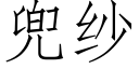 兜纱 (仿宋矢量字库)