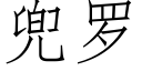 兜罗 (仿宋矢量字库)