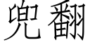 兜翻 (仿宋矢量字庫)