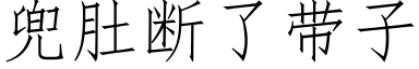 兜肚斷了帶子 (仿宋矢量字庫)