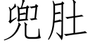 兜肚 (仿宋矢量字库)