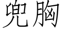 兜胸 (仿宋矢量字库)