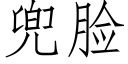 兜臉 (仿宋矢量字庫)