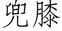 兜膝 (仿宋矢量字庫)